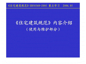 住宅建筑规范内容介绍使用与维护部分.ppt