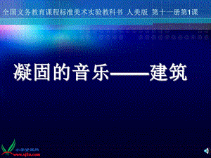 （人美版）六年级美术上册课件凝固的音乐—建筑1.ppt