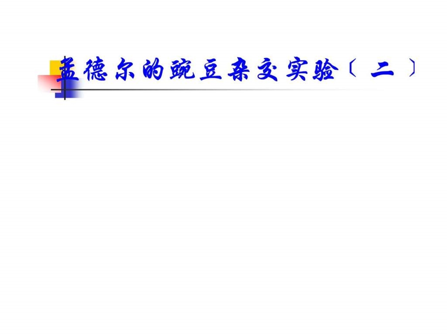 孟德尔的豌豆杂交实验二2环境科学食品科学工程科技专业资料.ppt_第1页