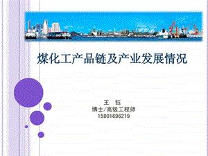 煤化工产品链及产业发展情况.ppt.ppt