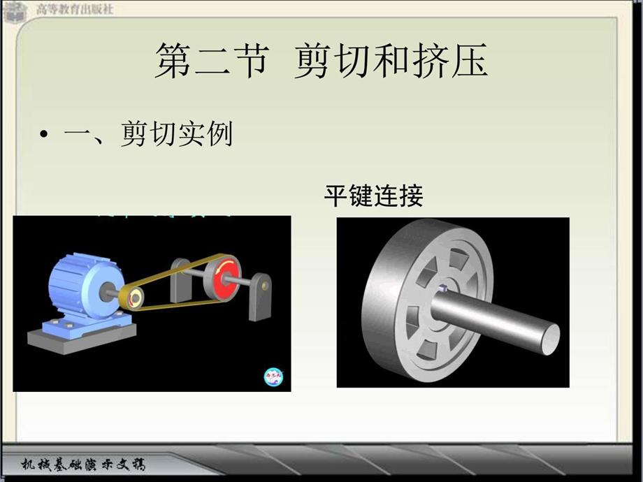 3.3剪切和挤压中职中专职业教育教育专区.ppt13.ppt_第2页