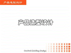 产品造型设计第七章.ppt.ppt