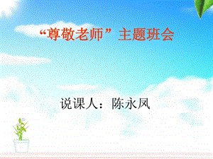 尊敬老师主题班会ppt.ppt.ppt