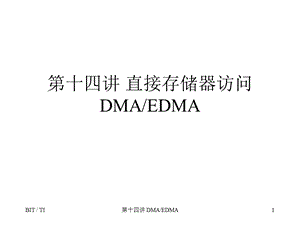 第十四讲直接存储器访问DMAEDMA.ppt