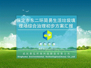 保定市东二环生活垃圾简易填埋场综合治理初步方案.ppt.ppt