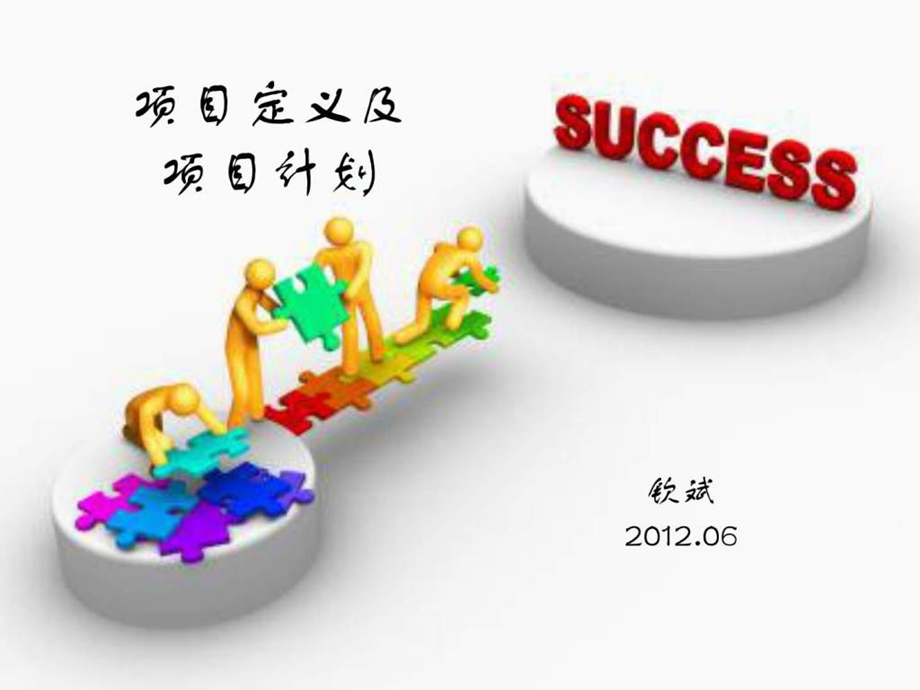 项目定义及项目计划.ppt_第1页