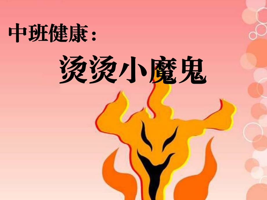 中班健康：烫烫小魔鬼.ppt_第1页