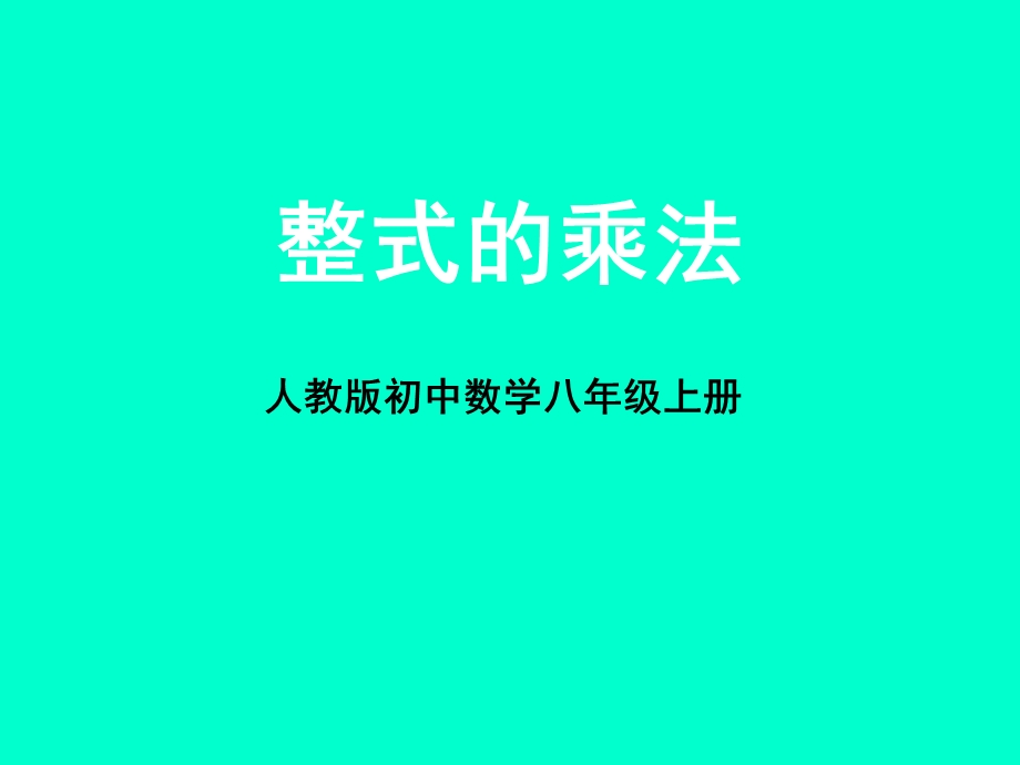 整式的乘法课件.ppt_第1页