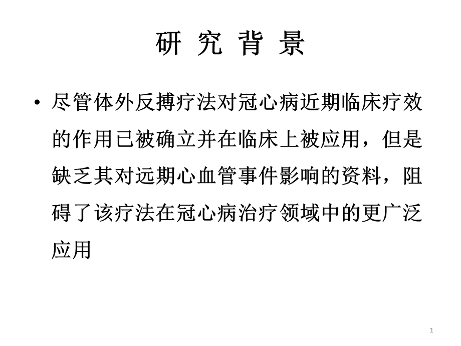 体外反搏对冠心病近远期临床疗效研究文档资料.ppt_第1页