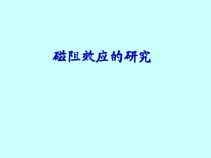 磁阻效应的研究.ppt