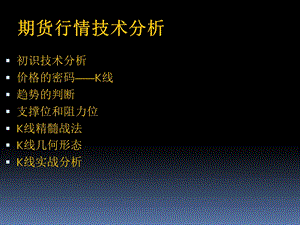 K线精髓战法交易员基本功篇.ppt