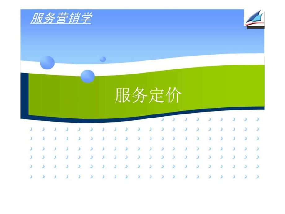 服务营销学服务定价.ppt_第1页