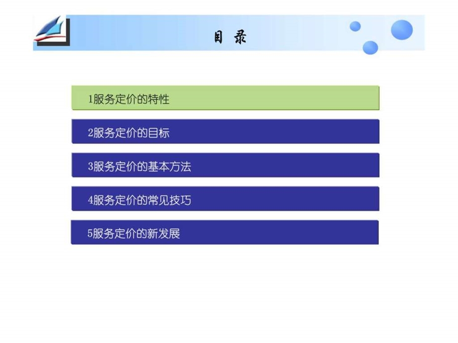 服务营销学服务定价.ppt_第2页