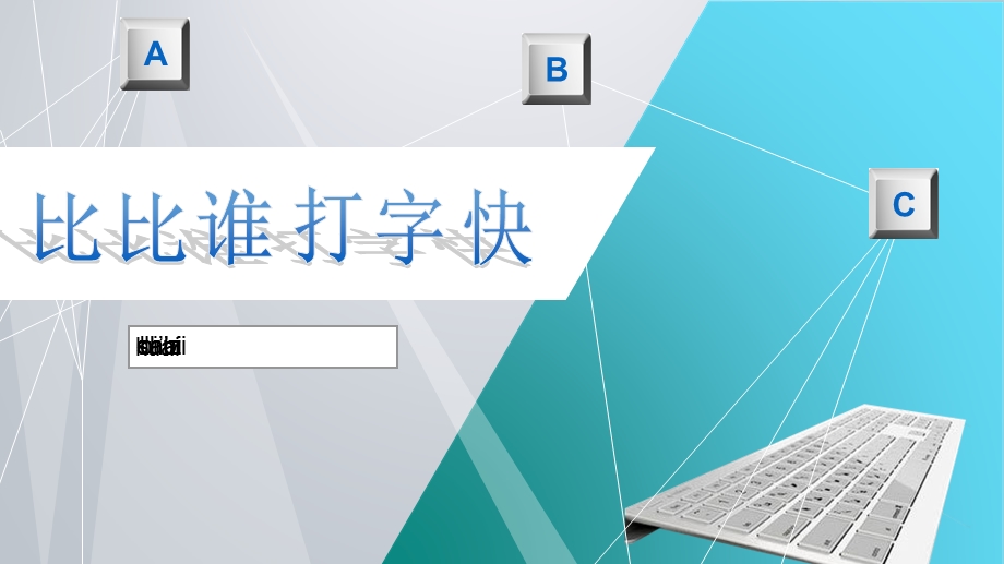 《比比谁打字快》说课课件.ppt_第1页