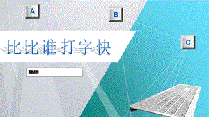 《比比谁打字快》说课课件.ppt