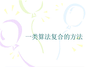 一类算法复合的方法.ppt