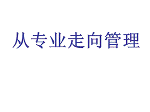 从专业走向管理.ppt