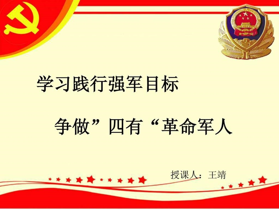 学习践行强军目标争做四有革命军人.ppt.ppt_第1页