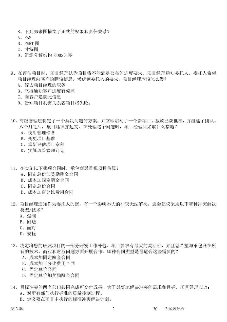 成都项目阳管理练习题2.doc_第2页