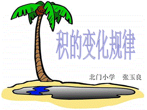 积的变化规律.ppt.ppt