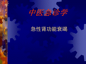 急性肾功能衰竭.ppt