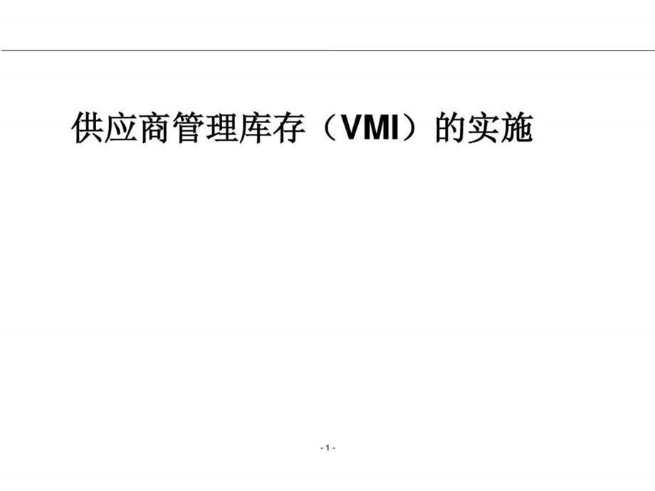 供应商管理库存VMI的实施1556016505.ppt.ppt_第1页