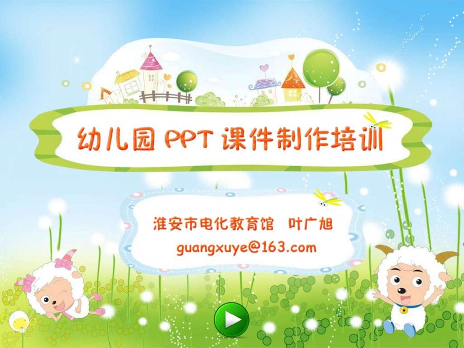 幼儿园教师课件制作培训图文.ppt.ppt_第2页