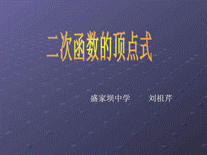 二次函数的顶点式图文.ppt.ppt