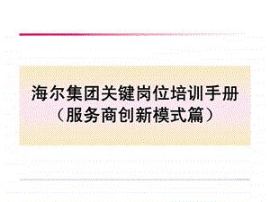 海尔集团关键岗位培训手册服务商创新模式篇.ppt