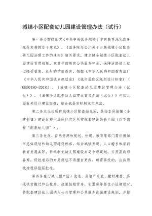 城镇小区配套幼儿园建设管理办法（试行）.docx