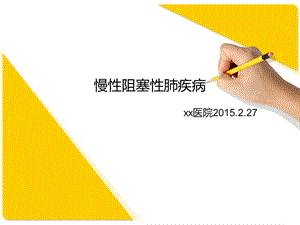 2月慢性阻塞性肺疾病ppt课件.ppt