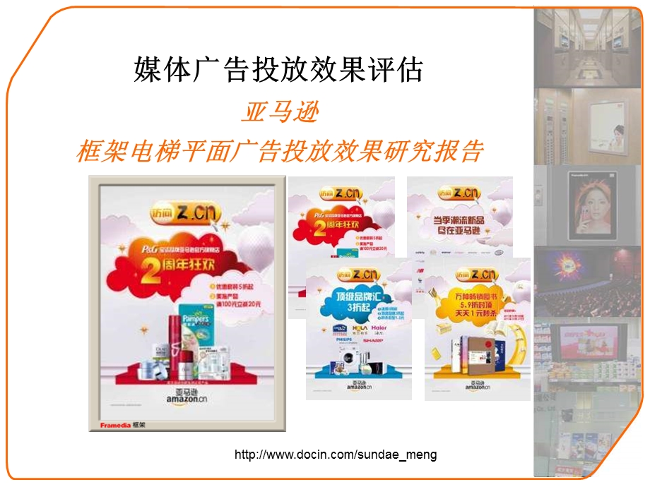 广告评估亚马逊框架电梯平面广告效果评估报告.ppt_第1页