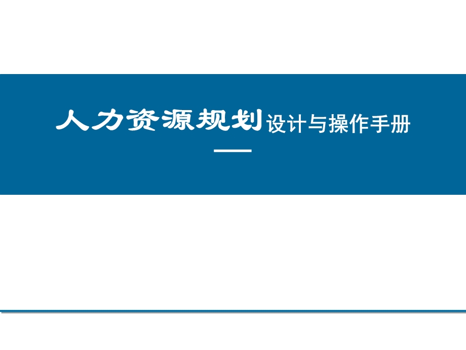 企业人力资源规划设计与操作手册.ppt_第1页