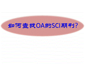 如何查找OA的SCI期刊图文.ppt.ppt