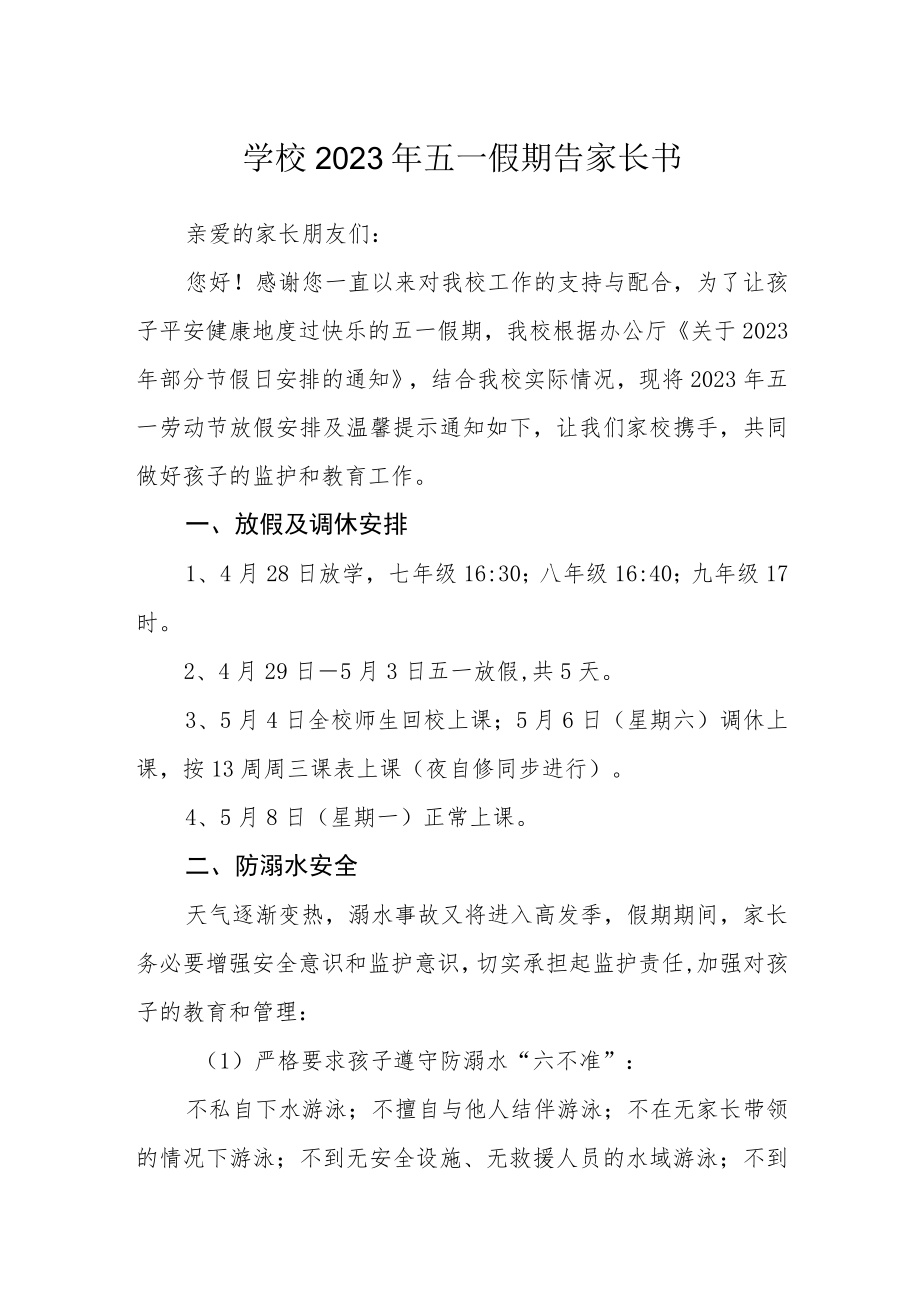 学校2023年五一假期告家长书.docx_第1页