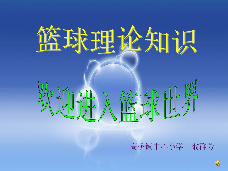 高桥镇中心小学翁群芳.ppt_第1页