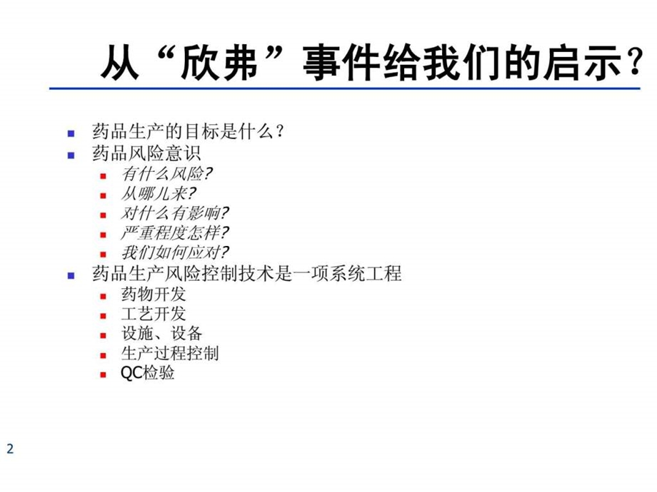 吴老师0新版gmp实施的关键技术.ppt_第2页