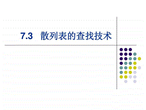 数据结构散列表图文.ppt.ppt