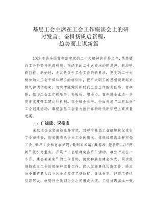 基层工会主席在工会工作座谈会上的研讨发言：奋楫扬帆启新程趁势而上谋新篇.docx