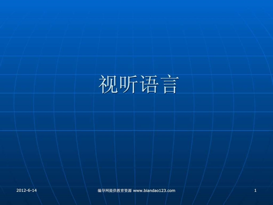 ppt教学演示文稿视听语言讲解课件19.ppt_第1页