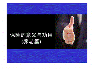 保险的意义与功用养老篇.ppt.ppt