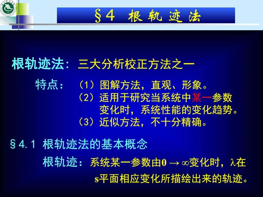 1第一节根轨迹的基本概念第12讲电子电路工程科技专业资料.ppt11.ppt_第2页