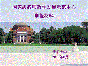 3清华大学教师教学发展中心演示.ppt.ppt