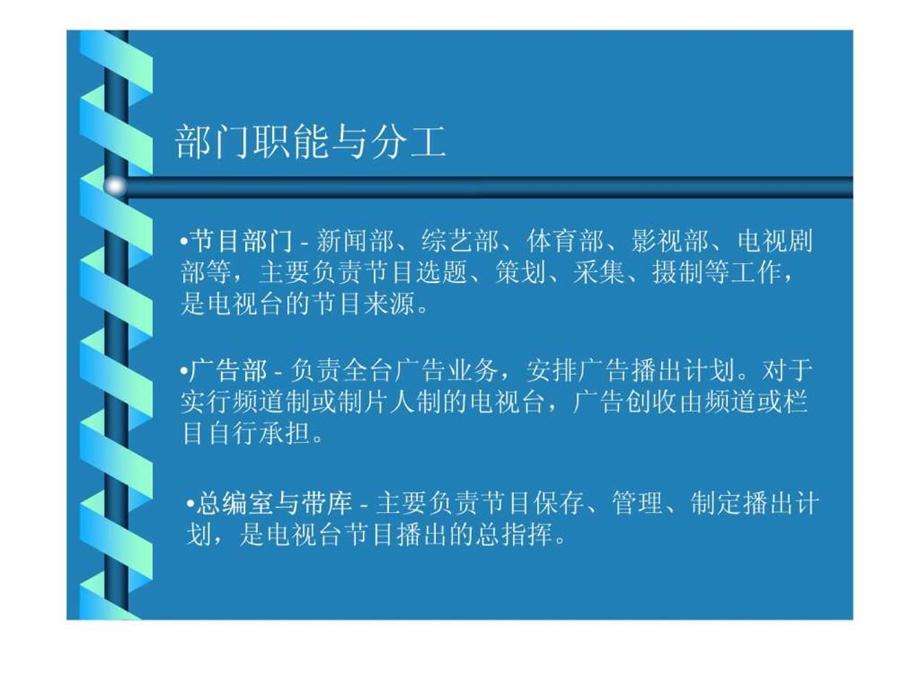 电视台组成与业务流程.ppt.ppt_第3页