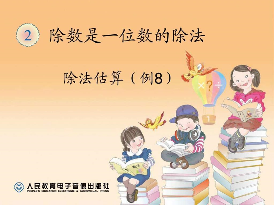 除法估算例8.ppt.ppt_第1页