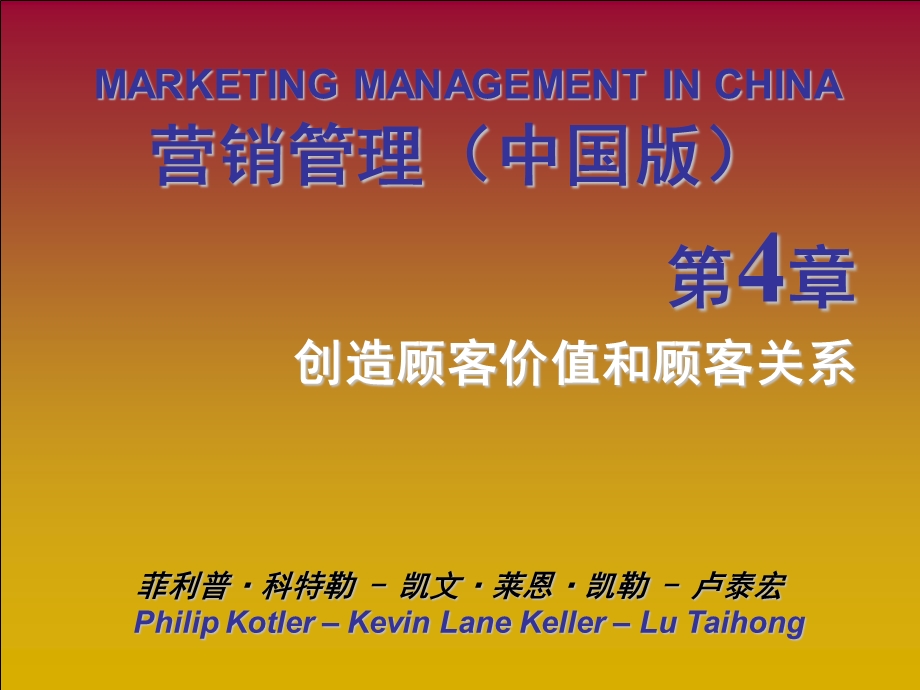 营销管理科特勒第13版中国版第4章创造顾客价值和顾客关系.ppt_第1页