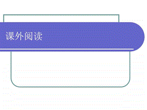 课外阅读图文.ppt教学案例设计教学研究教育专区.ppt.ppt