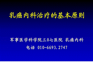 乳癌内科治疗的基本原则军事医学科学院三0七医院乳癌....ppt.ppt