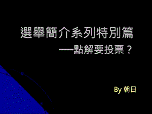 选举系列特别篇之点解要投票ppt.ppt