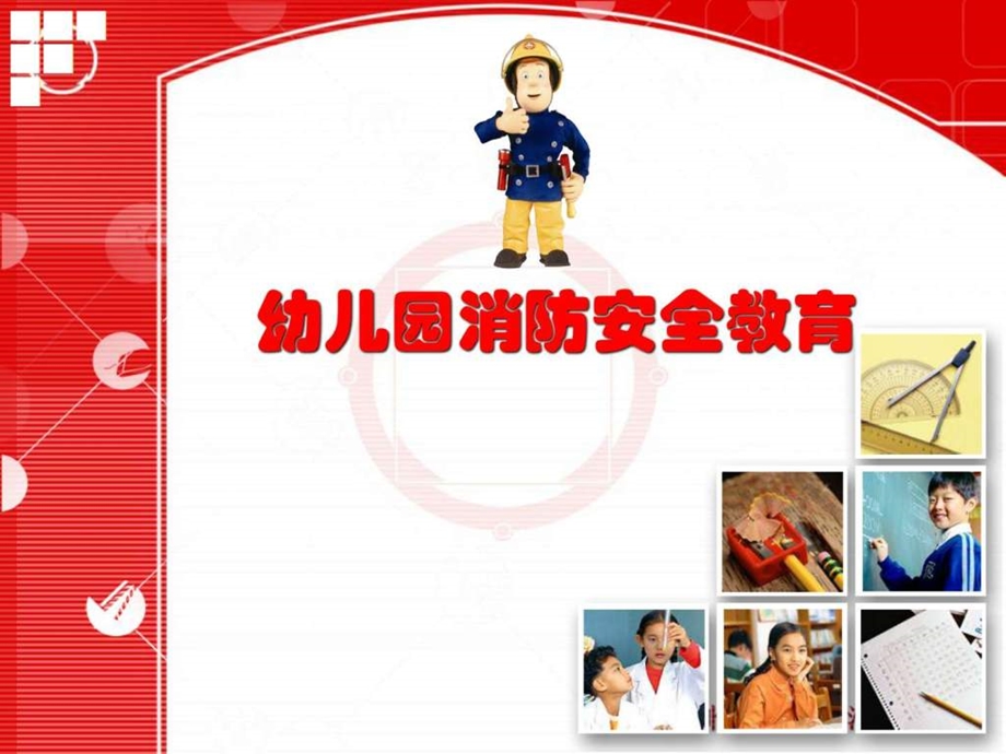 幼儿园消防安全教育课件PPT图文.ppt.ppt_第1页